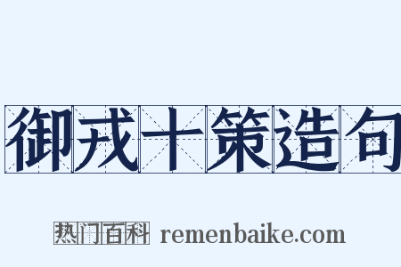 御戎十策造句是什么意思的图片